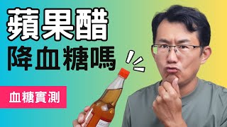 【蘋果醋血糖實測】蘋果醋會降血糖嗎?喝蘋果醋要注意哪些事情?對血糖有幫助嗎? #順糖人生蘋果醋