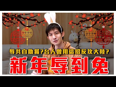 粉紅不停出征原因｜牆國的民族自信背後藏著什麼？｜台灣人曾經用這招反攻大陸？｜性與慾望的中國｜粉紅特報010期｜波特王好帥