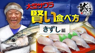 誠寿司　大型サワラの賢い食べ方　きずし編