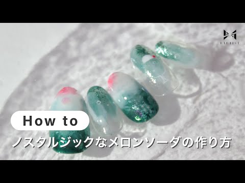 【ネイル】ノスタルジックなメロンソーダの作り方 | LiebenBirne