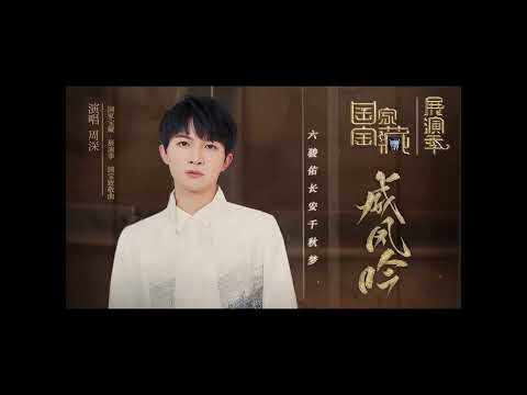 【Shorts】周深 Zhou Shen【 Song Anniversary】"Song of the Majesty" (Wei Feng Yin)《威鳳吟》