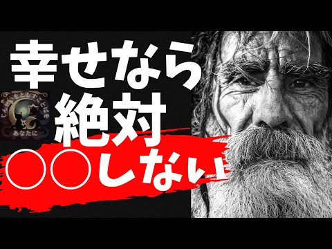 不幸な人は一生気付かない、幸せな人が秘密にしているたった一つの考え方 | ブッダの人生教訓（賢者のことば）