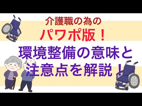 介護職の為の　パワポ版！環境整備の意味と注意点を解説！