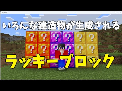 [ラッキーブロック紹介]    建造物が生成されるラッキーブロック　[ マインクラフト ]