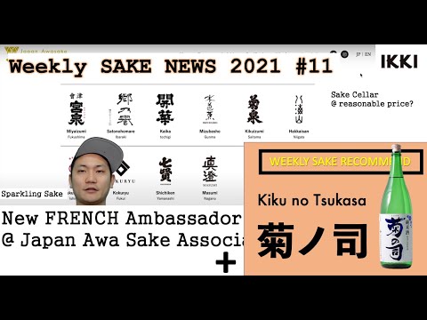 21W11 NEW French ambassadors in Awa Sake + Sake recommend[Kiku no Tsukasa 菊の司] / Weekly Sake News