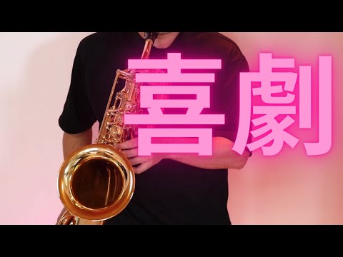 【喜劇/星野源】バリトンサックスで吹いてみた