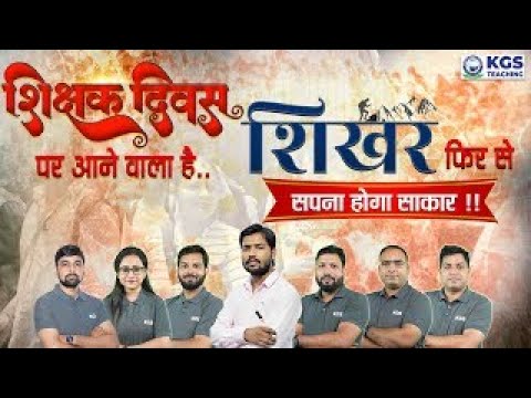 😮 शिक्षक दिवस पर आने वाला है शिखर… फिर से सपना होगा साकार 🥳 | Khan Sir & KGS Teaching Team के साथ