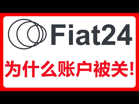 Fiat24账户被封？请远离高风险操作！#450