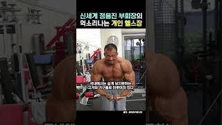 정용진 부회장 집 헬스장 수준 ㄷㄷ #shorts