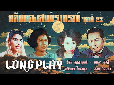 Long Play ฮิตที่สุดฟังยาวๆ 16 เพลง ตลับทองสุนทราภรณ์ ชุด 23 วินัย บุษยา มัณฑนา อ้อย อัจฉรา