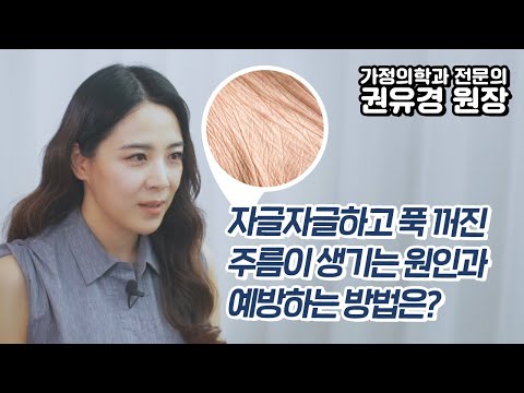 자글자글하고 푹 꺼진 주름이 생기는 원인과 예방하는 방법은? 가정의학과 전문의 권유경♡