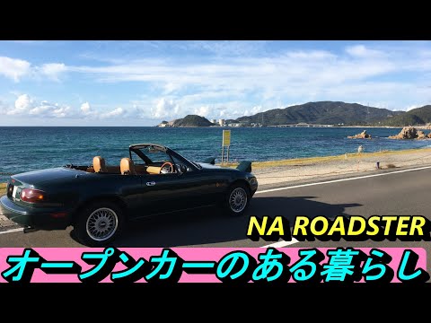 【ロードスター】オープンカーのある暮らし。それは幸せな生活。マツダのみなさん、ありがとうございます！