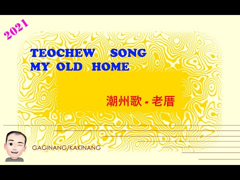 Teochew Song 186 -  My Old Home (潮州歌 - 老厝)