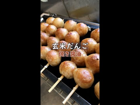 【玄米だんご 焼き醤油】今日も焼いています！ 名古屋の米屋 わりでんや