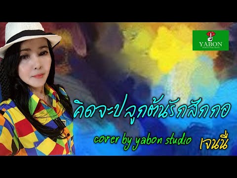 คิดจะปลูกต้นรักสักกอ [ Cover by YABON & เจน ] เพลงนี้้ทำขึ้นเพื่ออนุรักษ์