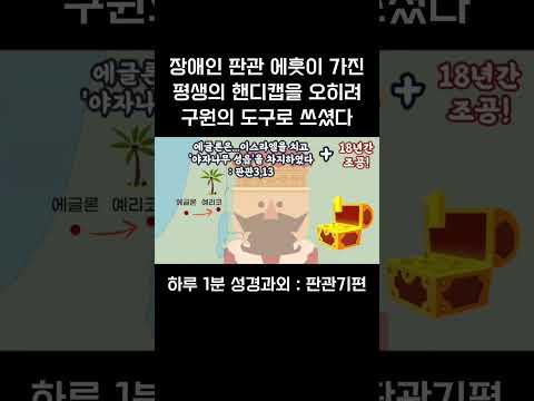 [1분 성경과외] 판관기편(11) #성경과외해주는신부