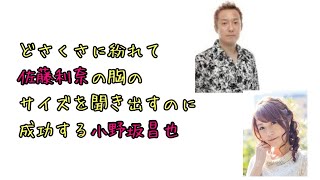 【声優ラジオ】どさくさに紛れて佐藤利奈の胸のサイズを聞き出すのに成功する小野坂昌也