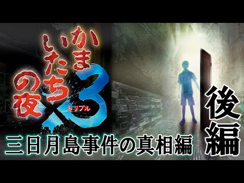 【最終章】推理で真実にたどり着け！高画質に生まれ変わった三日月島事件の真相編〔後編〕【かまいたちの夜３】