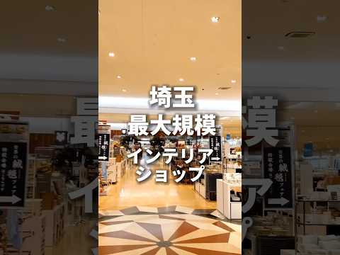 埼玉インテリアショップ【巨大すぎ】杉戸町の東京インテリア