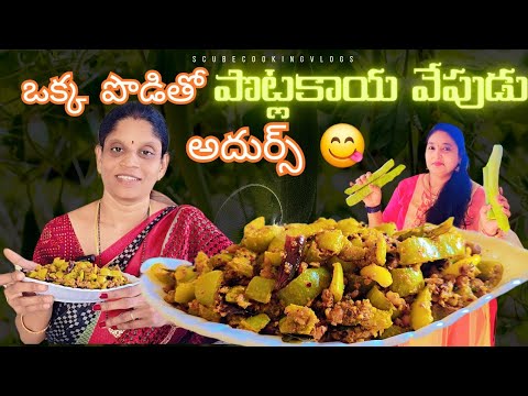 ఈ ఒక్క పొడితో పొట్లకాయవేపుడు అదుర్స్ 😋 || potlakayafry recipe  in telugu || scubecookingvlogs