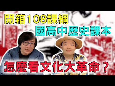 開箱台灣＋大陸歷史課本如何描述文化大革命？當時國內外如何看待毛澤東與文革？兩岸歷史課本的最大差別是什麼？ft.洪浩老師