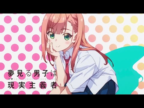 夢見る男子は現実主義者 ED「#夢は短し恋せよ乙女」夏川愛華 (CV.涼本あきほ)