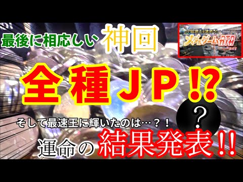 【超特大コラボ企画動画(FT5)】※最速王の座は誰の手に！？ラストはリザエル！メダルゲームRTAに挑んでみたらまさかすぎる〇〇を達成して、メダルが爆増しましたwwwww