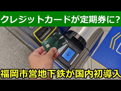 福岡市営地下鉄で始まるクレジットカードのタッチ決済で月間上限制の話。インバウンドだけじゃない地元で使えるサービス。