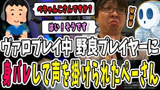 ヴァロプレイ中にファンの旦那さんと偶然遭遇！声を掛けられて恥ずかしくなっちゃうぺーさん【三人称/ドンピシャ/ぺちゃんこ/鉄塔/valorant /切り抜き】