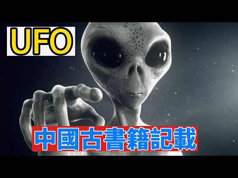 |最不可思議的中國ufo|8個在中國古籍中的外星人|