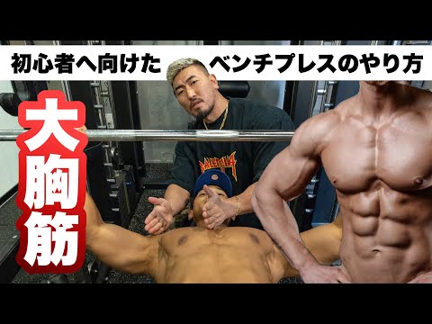 【筋トレ】初心者向け！肩を痛めにくいベンチプレスの始め方