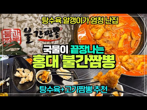 국물이 끝장나는 불간짬봉 홍대점 리뷰 / 홍대 탕수육 짬뽕 맛집 / 탕수육 알갱이가 실한 집 / 홍대에서 먹는 고기짬봉 추천집