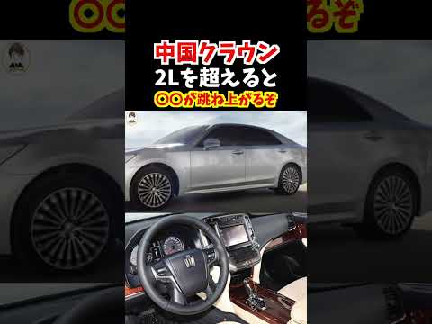 【中国汽车】中国クラウンや中国の自動車は排気量が2000ccを超えると税金が高くなります！中国版クラウンは後席が広い！【最好的中国皇冠】#トヨタ #クラウン #220系クラウン #車#car #汽车