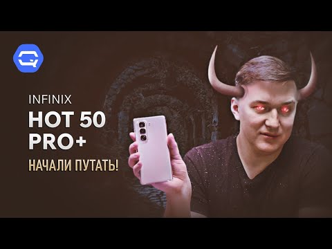 Infinix Hot 50 Pro+. Нас пытаются запутать?