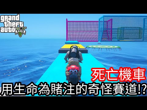 【Kim阿金】死亡機車 用生命為賭注的奇怪賽道!?《GTA 5 Mods》