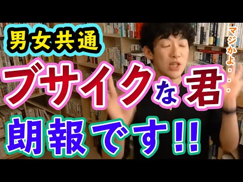 【朗報！！】容姿に自信がない奴は男も女も全員聞け【メンタリストDaiGo切り抜き】