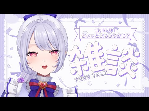 【#雑談配信】お話ししましょ～！※告知あり！【Vsinger/個人Vtuber/愛蕾】