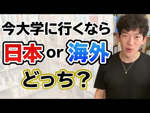 【DaiGo】日本？世界？今、大学行くなら迷わずこっち！