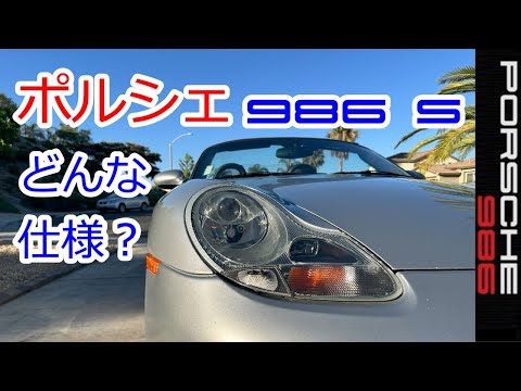 【ポルシェ　ボクスターSはどんな仕様？】986　スポーツカーのぼやき