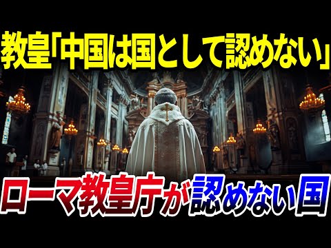 【ゆっくり解説】ローマ教皇「中国は国として認めない」→ローマ教皇庁が認めない15の国を解説