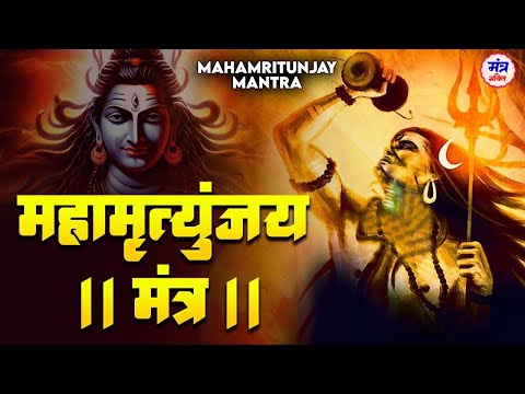 महामृत्युंजय मंत्र 108 बार। Mahamrityunjay Mantra 108 times I Full Video Song- MONDAY SPECIAL MANTRA