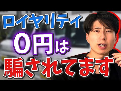 「ロイヤリティ・中抜きは0です」って言う会社に騙されるな！