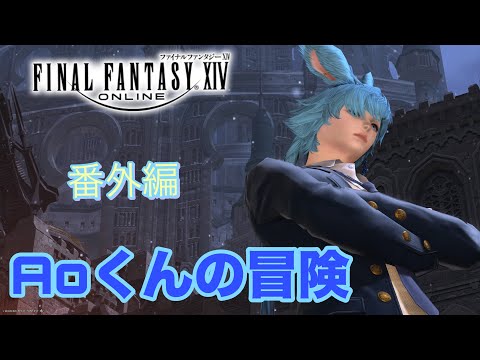 【FF14 蒼天のイシュガルド】Aoくんの冒険 ジョブクエスト 🌱Meteor/Beliasにて冒険中🌱※無言動画