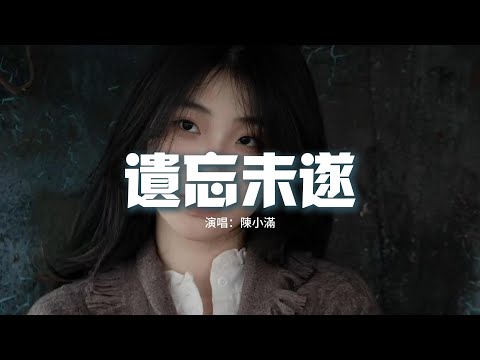 陳小滿 - 遺忘未遂『怪自己 學也學不會 想念遺忘都未遂，往事追也追不回 謊言諾言都作廢，你是洶涌的潮水 將我一步一步逼退，從愛得卑微 到摔得粉碎。』【動態歌詞MV】