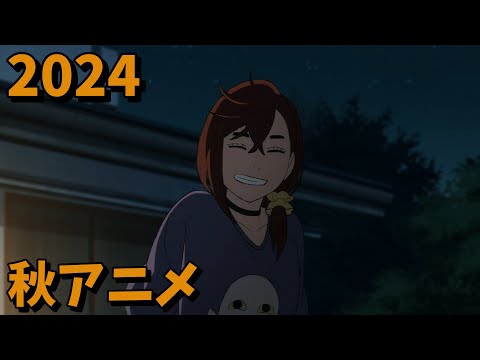 2024年秋アニメをレビューする(3・4話時点）後編