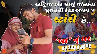 બા નું ઘર વૃધ્ધાશ્રમ | Ba Nu Ghar Vrudhashram Rajkot | Old Age Home | Het ni vato | RAJKOT | Gujarat