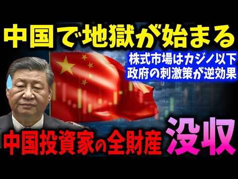 中国政府の失策！株式市場はカジノ以下、中国株式市場が9年間で投資家を破滅に追いやる理由【ゆっくり解説】