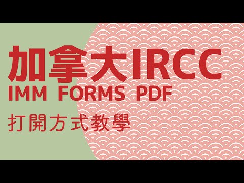 如何使用Adobe Acrobat Reader DC打開IRCC IMM Forms PDF文件進行填寫