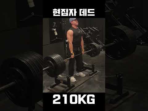 현집자 데드 210KG 갱신! #shorts