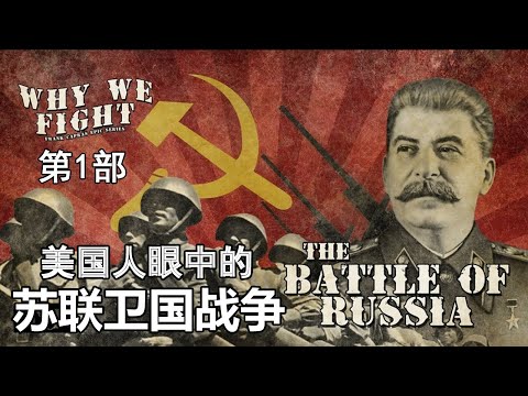 【纪录片】美国人眼中的苏联卫国战争（上）